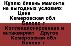 Куплю бивень мамонта на выгодных условиях › Цена ­ 30 000 - Кемеровская обл., Белово г. Коллекционирование и антиквариат » Другое   . Кемеровская обл.,Белово г.